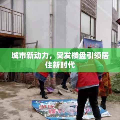 城市新动力，突发楼盘引领居住新时代