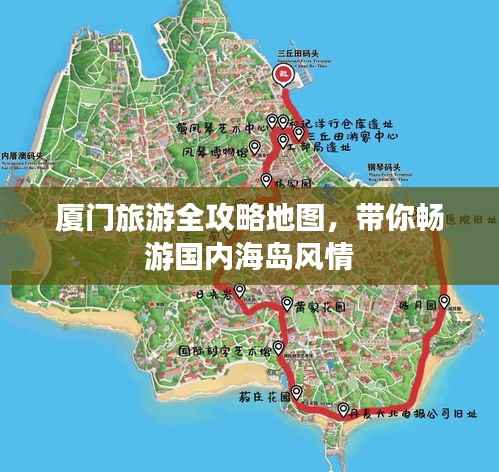 厦门旅游全攻略地图，带你畅游国内海岛风情