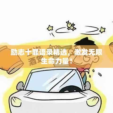 励志十罪语录精选，激发无限生命力量！