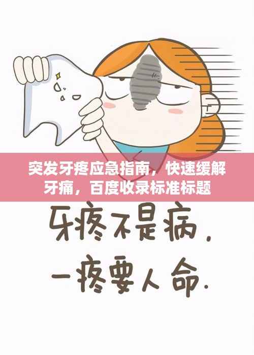 突发牙疼应急指南，快速缓解牙痛，百度收录标准标题