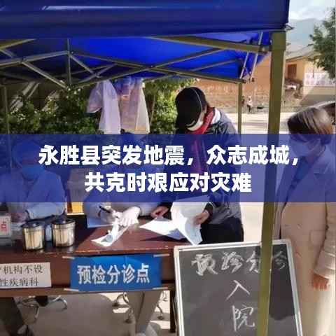永胜县突发地震，众志成城，共克时艰应对灾难