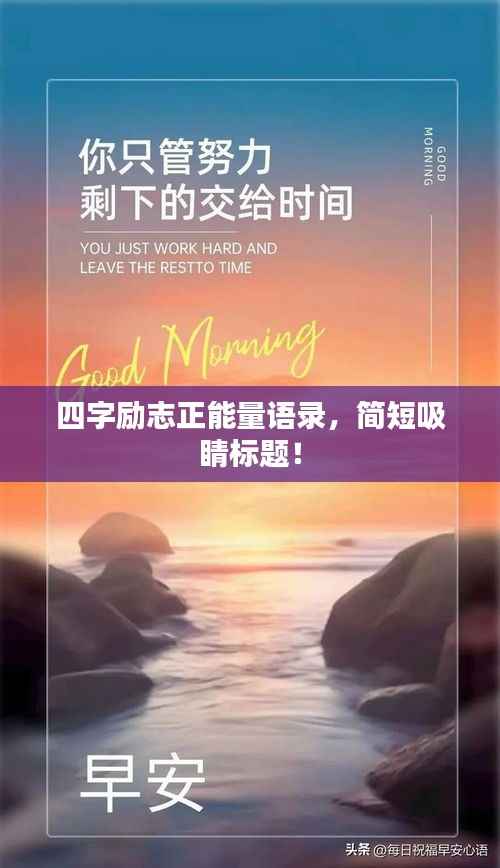 四字励志正能量语录,简短吸睛标题!