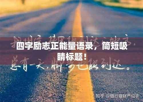 四字励志正能量语录,简短吸睛标题!