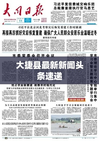 大捷县最新新闻头条速递