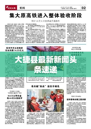 大捷县最新新闻头条速递