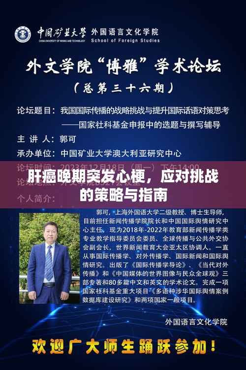 肝癌晚期突发心梗，应对挑战的策略与指南