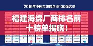 福建海绵厂商排名前十榜单揭晓!