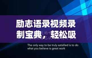 励志语录视频录制宝典，轻松吸引眼球的录制指南！
