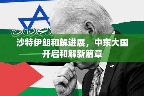 沙特伊朗和解进展，中东大国开启和解新篇章