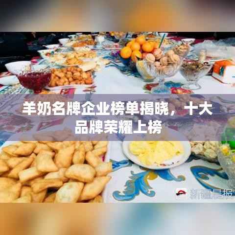 羊奶名牌企业榜单揭晓，十大品牌荣耀上榜