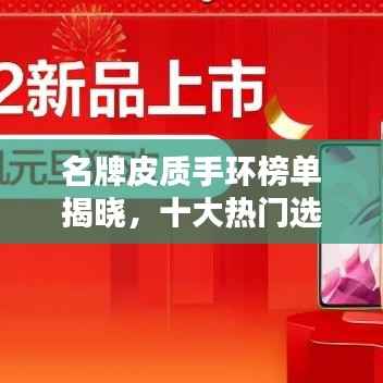 名牌皮质手环榜单揭晓，十大热门选择一网打尽
