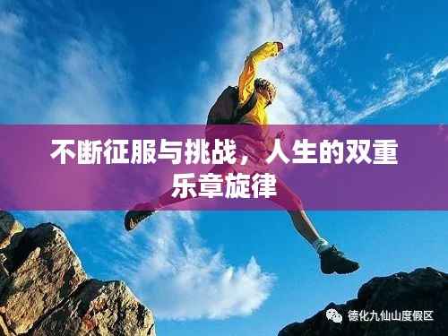 不断征服与挑战，人生的双重乐章旋律