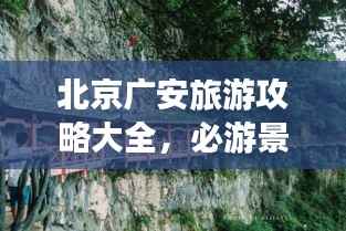 北京广安旅游攻略大全,必游景点、美食、交通一网打尽