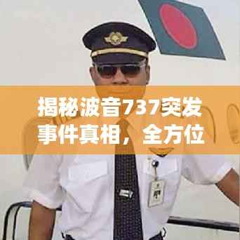 揭秘波音737突发事件真相，全方位深度解析