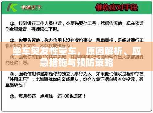 坐车突发性晕车，原因解析、应急措施与预防策略