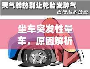 坐车突发性晕车,原因解析、应急措施与预防策略