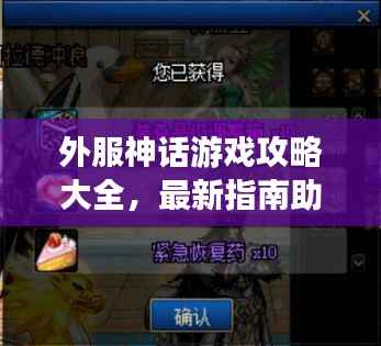 外服神话游戏攻略大全，最新指南助你探索神秘世界！