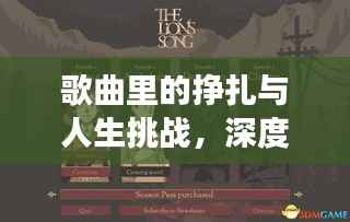 歌曲里的挣扎与人生挑战，深度解读音乐与人生的共鸣之旅
