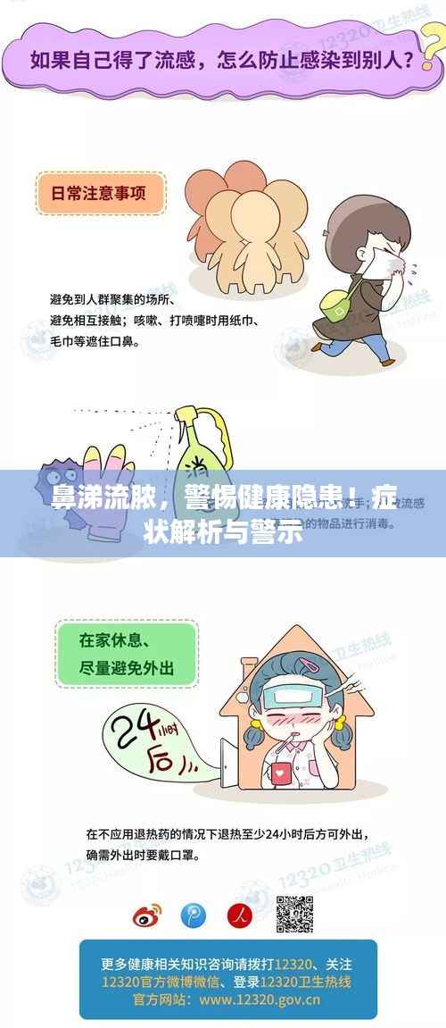 鼻涕流脓,警惕健康隐患!症状解析与警示