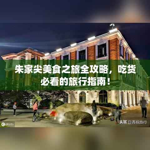 朱家尖美食之旅全攻略，吃货必看的旅行指南！