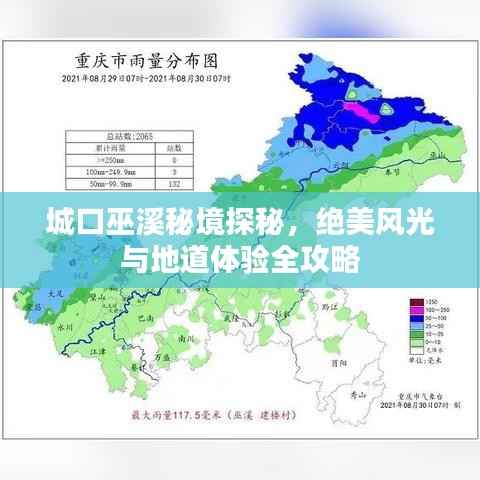 城口巫溪秘境探秘，绝美风光与地道体验全攻略