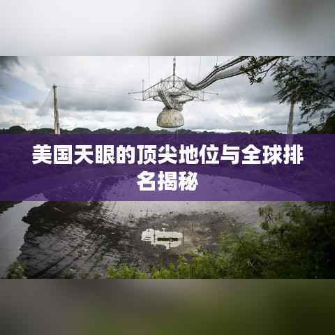 美国天眼的顶尖地位与全球排名揭秘