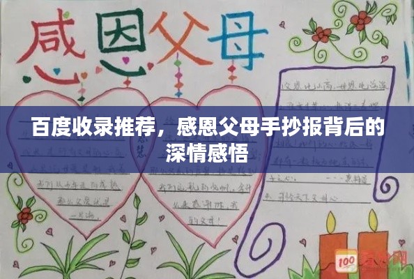 百度收录推荐，感恩父母手抄报背后的深情感悟