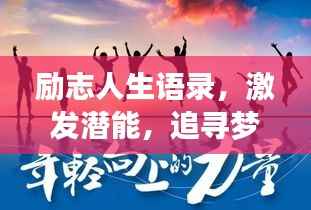励志人生语录，激发潜能，追寻梦想的力量！
