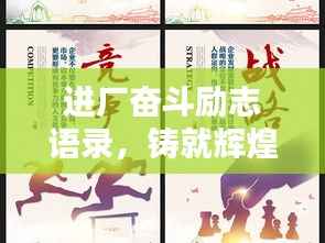 进厂奋斗励志语录，铸就辉煌未来篇章