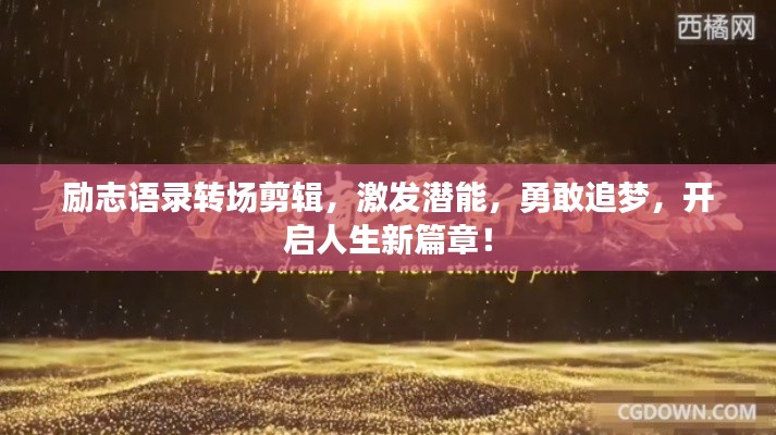 励志语录转场剪辑，激发潜能，勇敢追梦，开启人生新篇章！