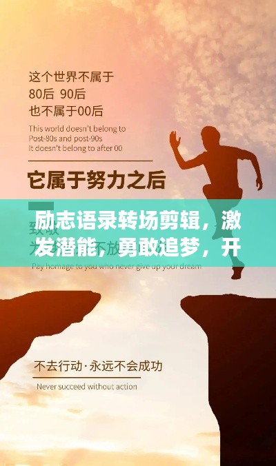 励志语录转场剪辑,激发潜能,勇敢追梦,开启人生新篇章!