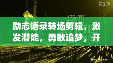 励志语录转场剪辑,激发潜能,勇敢追梦,开启人生新篇章!