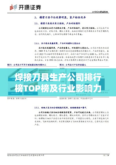 焊接刀具生产公司排行榜TOP榜及行业影响力解析