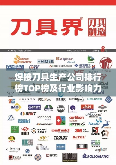 焊接刀具生产公司排行榜TOP榜及行业影响力解析