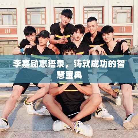 李嘉励志语录，铸就成功的智慧宝典