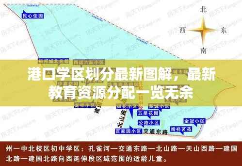 港口学区划分最新图解，最新教育资源分配一览无余