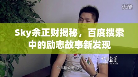 Sky余正财揭秘，百度搜索中的励志故事新发现