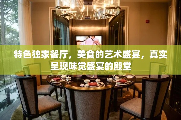 特色独家餐厅，美食的艺术盛宴，真实呈现味觉盛宴的殿堂