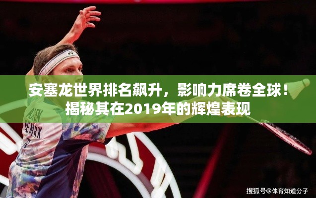 安塞龙世界排名飙升，影响力席卷全球！揭秘其在2019年的辉煌表现