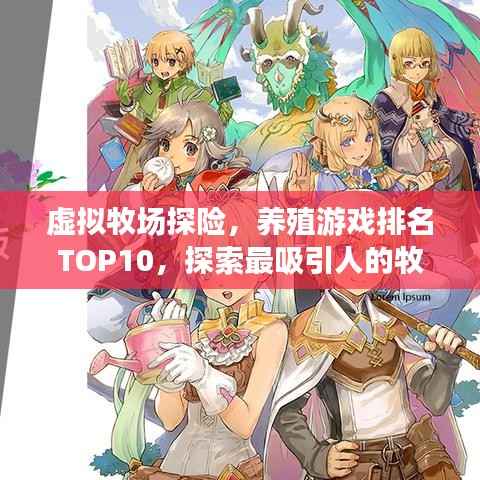 虚拟牧场探险,养殖游戏排名TOP10,探索最吸引人的牧场新世界