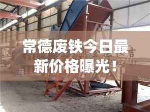 常德废铁今日最新价格曝光！