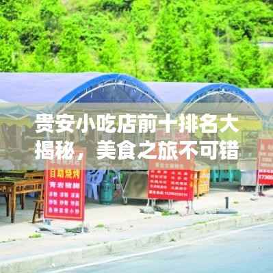 贵安小吃店前十排名大揭秘，美食之旅不可错过的绝佳选择！