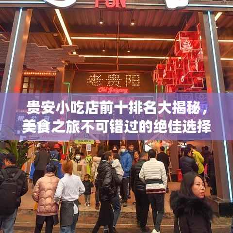 贵安小吃店前十排名大揭秘,美食之旅不可错过的绝佳选择!