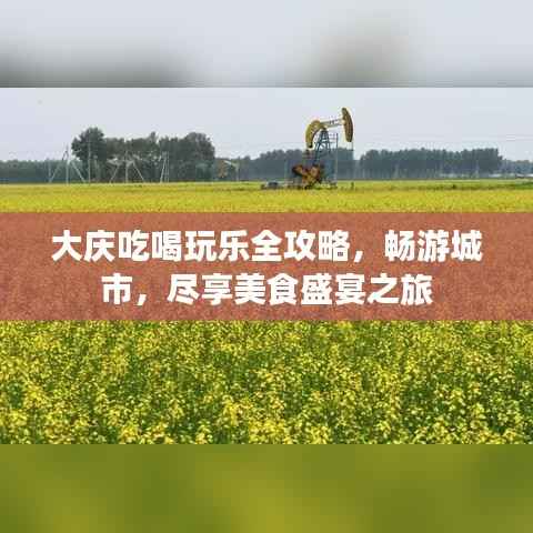 大庆吃喝玩乐全攻略，畅游城市，尽享美食盛宴之旅