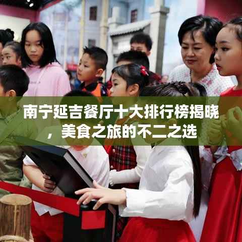 南宁延吉餐厅十大排行榜揭晓，美食之旅的不二之选