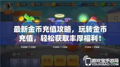 最新金币充值攻略，玩转金币充值，轻松获取丰厚福利！