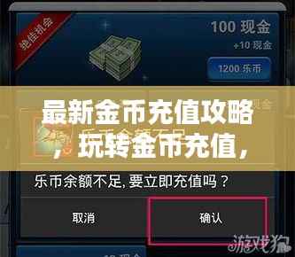 最新金币充值攻略,玩转金币充值,轻松获取丰厚福利!