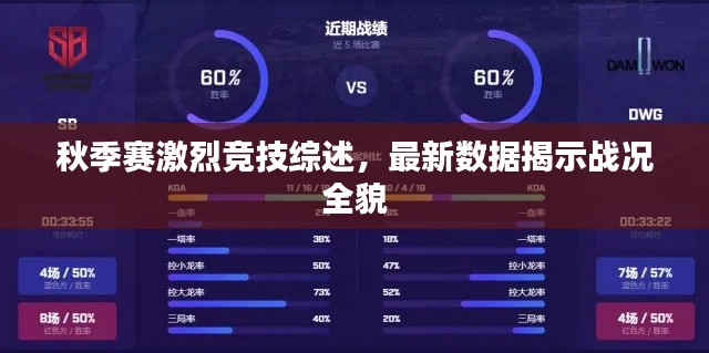 秋季赛激烈竞技综述，最新数据揭示战况全貌