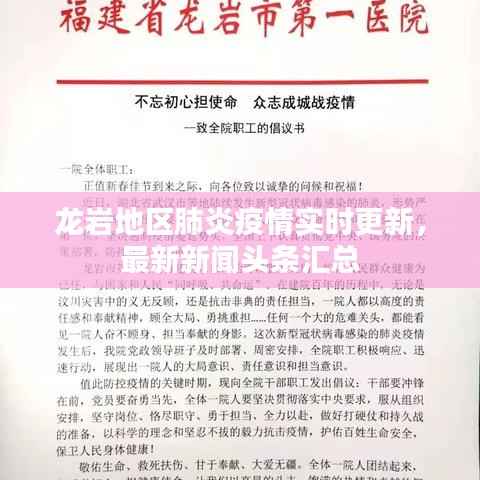 龙岩地区肺炎疫情实时更新，最新新闻头条汇总