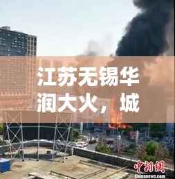 江苏无锡华润大火，城市应急响应能力面临考验